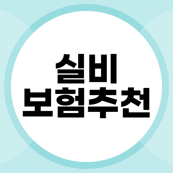 실비보험추천