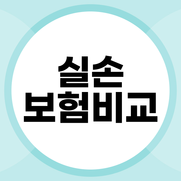 실손보험비교