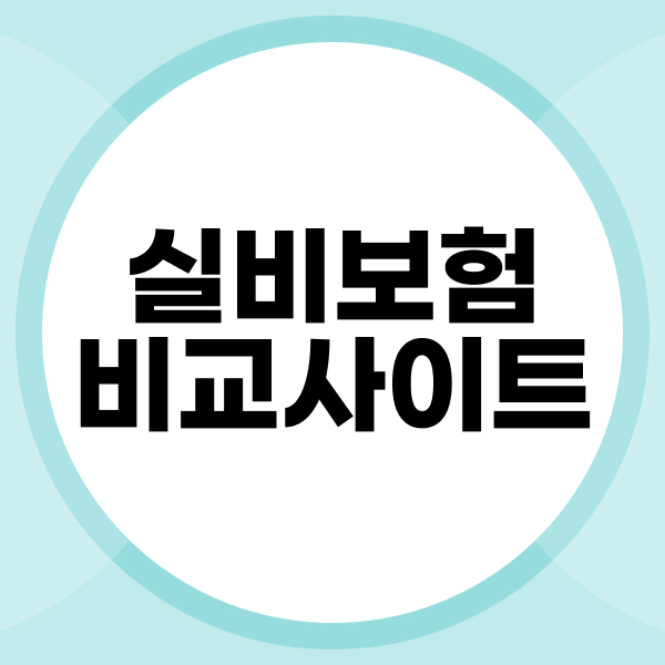 실비보험비교사이트
