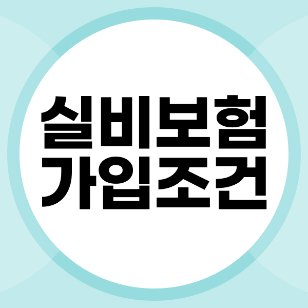실비보험가입조건