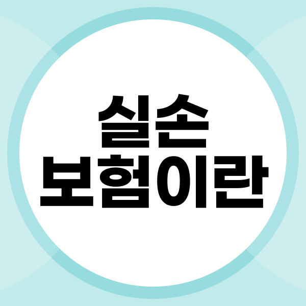 실손보험이란