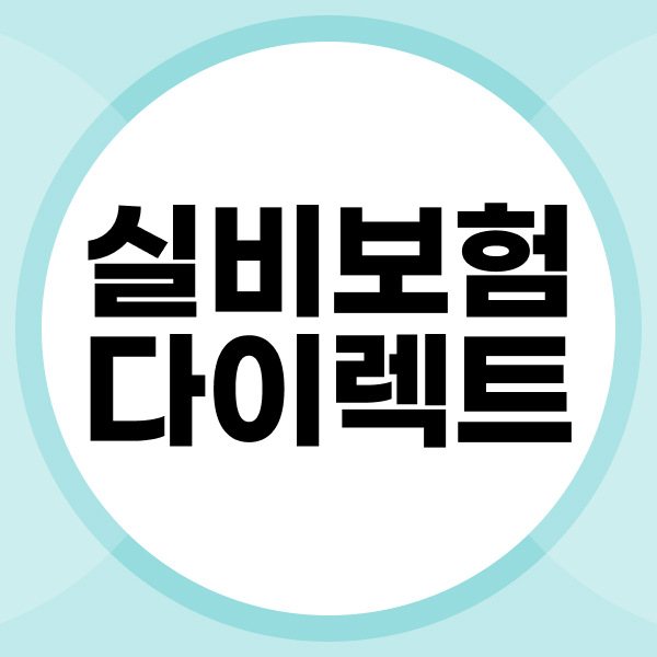 실비보험다이렉트