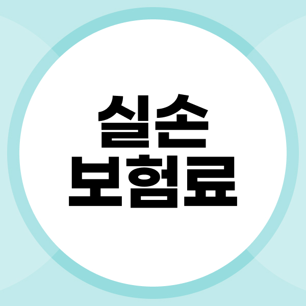 실손보험료