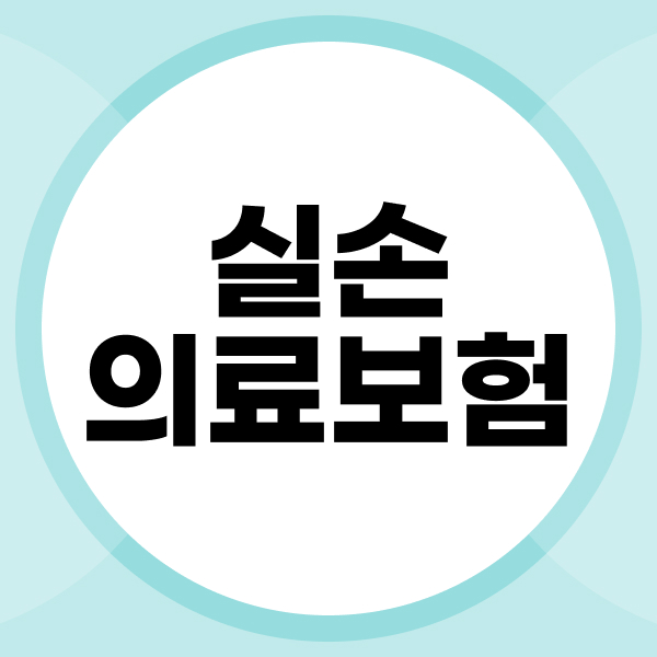 실손의료보험