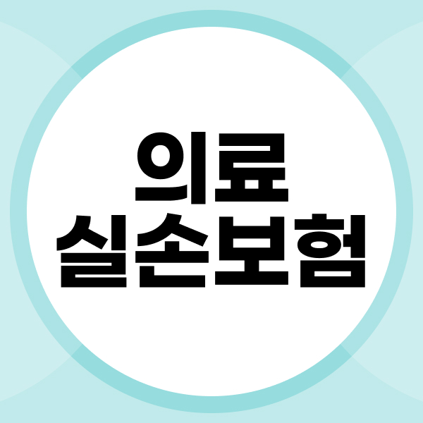 의료실손보험